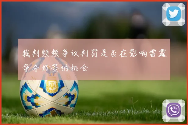 裁判频频争议判罚是否在影响雷霆争夺好签的机会