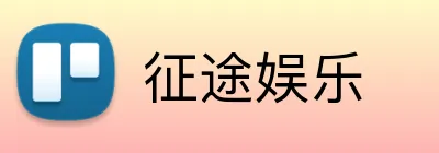 征途娱乐 logo